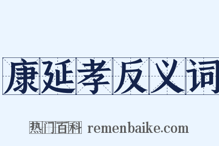 康延孝反义词是什么意思的图片